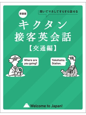 cover image of 新装版 キクタン接客英会話【交通編】[音声DL付]ーー聞いてマネしてすらすら話せる
